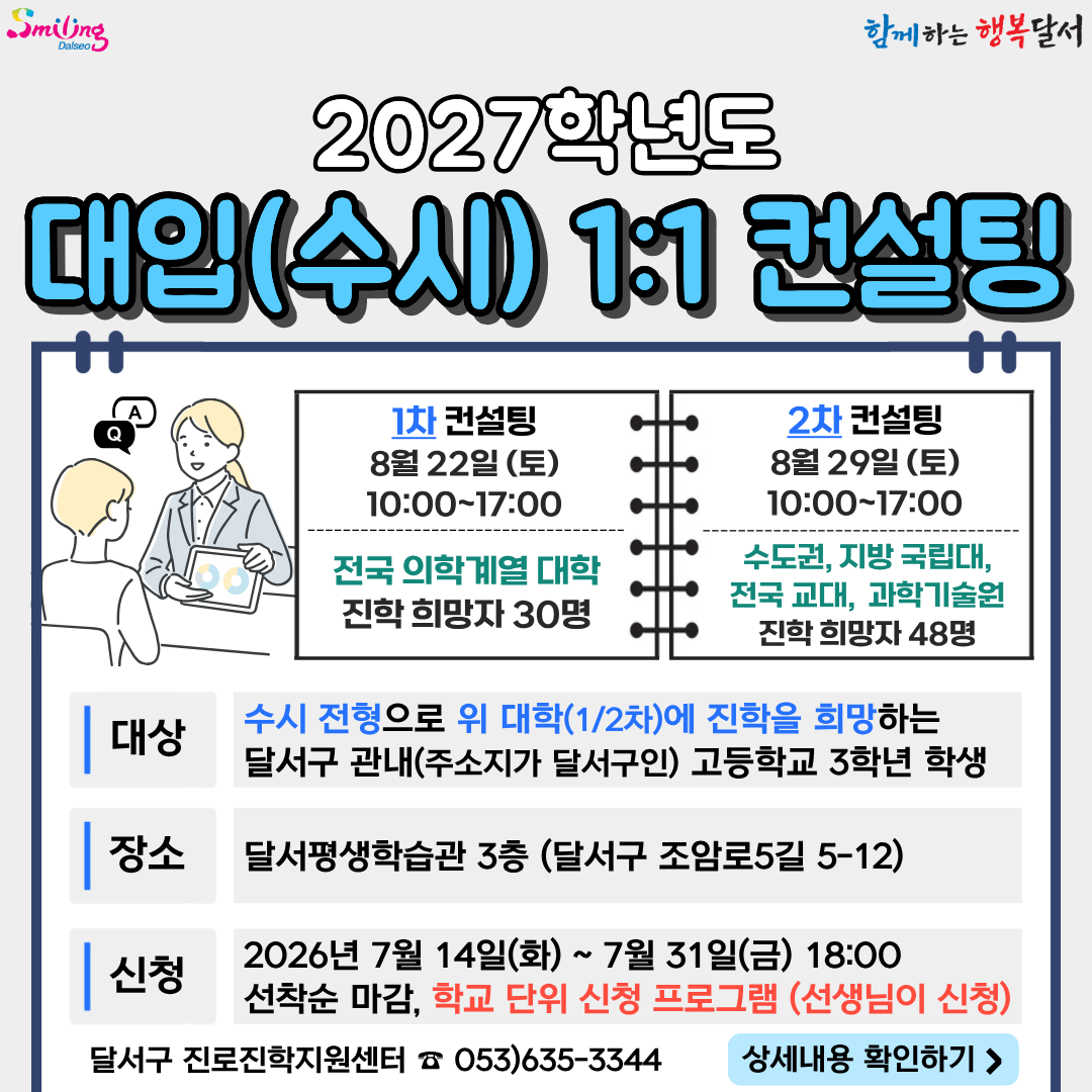 2027학년도 대입(수시) 1:1 컨설팅 (학교대상)